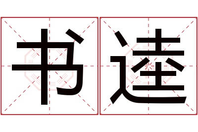 书逵名字寓意