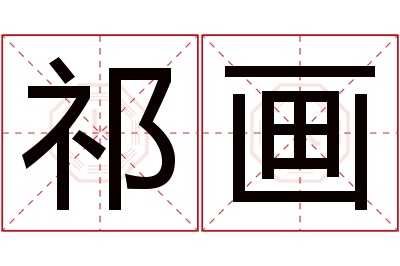 祁画名字寓意