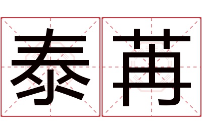 泰苒名字寓意