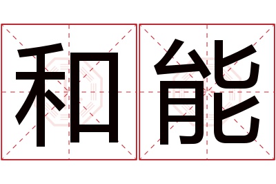 和能名字寓意