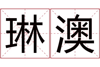 琳澳名字寓意