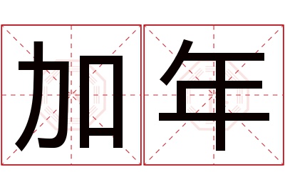 加年名字寓意