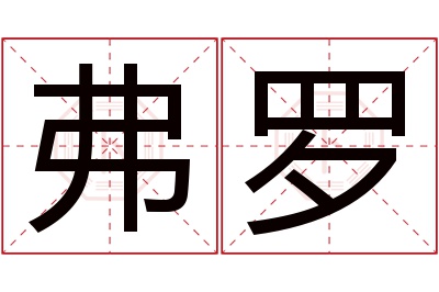 弗罗名字寓意