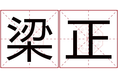 梁正名字寓意