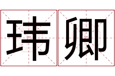 玮卿名字寓意