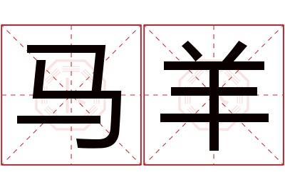 马羊名字寓意