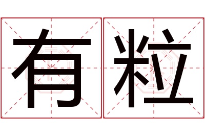 有粒名字寓意