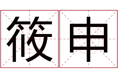 筱申名字寓意