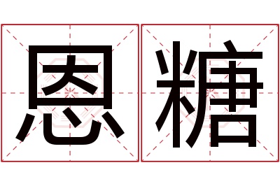 恩糖名字寓意