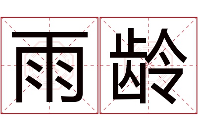 雨龄名字寓意