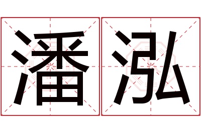 潘泓名字寓意 潘泓名字寓意