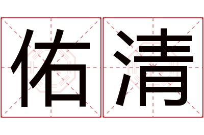 佑清名字寓意