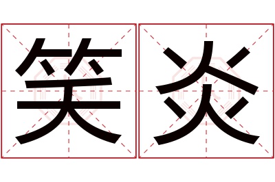 笑炎名字寓意