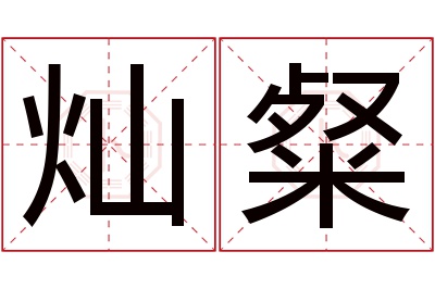 灿粲名字寓意