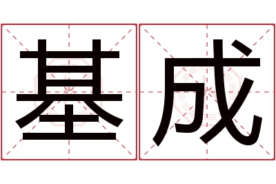 基成名字寓意 基成名字寓意