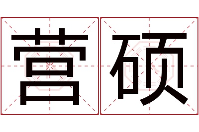 营硕名字寓意 营硕名字寓意