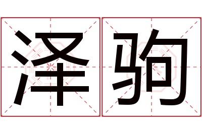 泽驹名字寓意