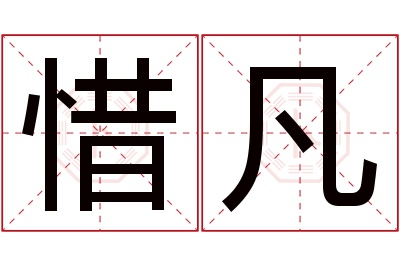 惜凡名字寓意 惜凡名字寓意