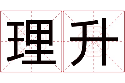 理升名字寓意