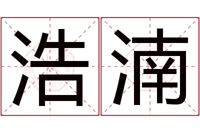 浩湳名字寓意