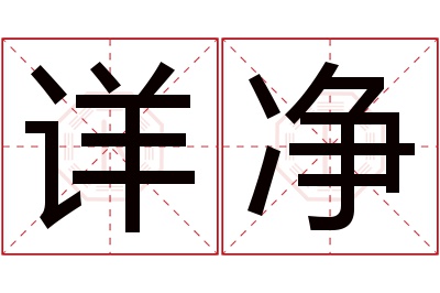 详净名字寓意