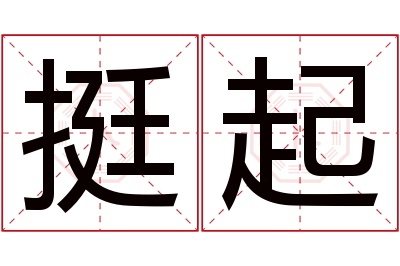 挺起名字寓意