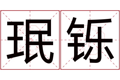 珉铄名字寓意