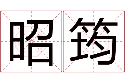 昭筠名字寓意