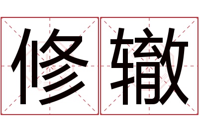 修辙名字寓意