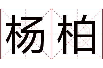 杨柏名字寓意 杨柏名字寓意