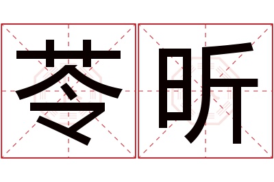 苓昕名字寓意