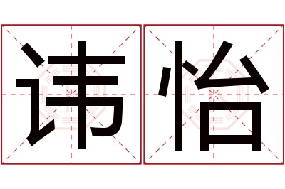 讳怡名字寓意 讳怡名字寓意