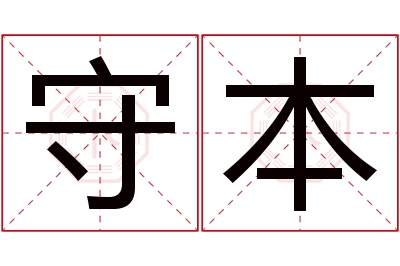 守本名字寓意