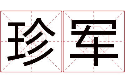 珍军名字寓意