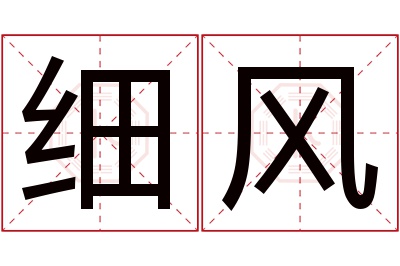 细风名字寓意