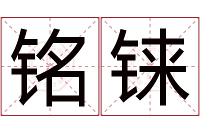 铭铼名字寓意