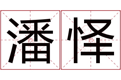 潘怿名字寓意 潘怿名字寓意