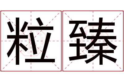 粒臻名字寓意