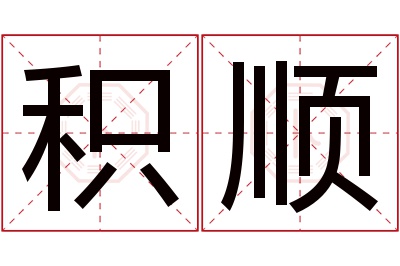 积顺名字寓意