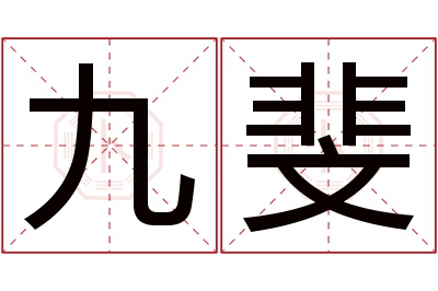 九斐名字寓意