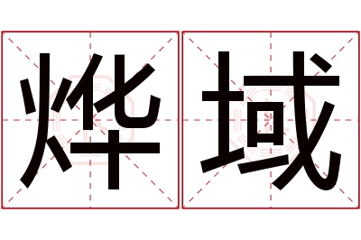 烨域名字寓意