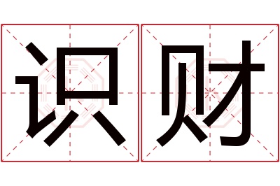 识财名字寓意