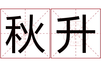 秋升名字寓意