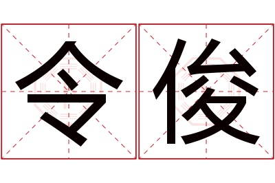 令俊名字寓意 令俊名字寓意