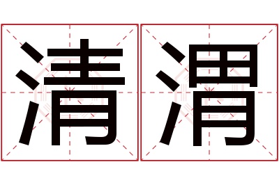 清渭名字寓意