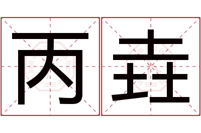 丙垚名字寓意