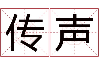 传声名字寓意