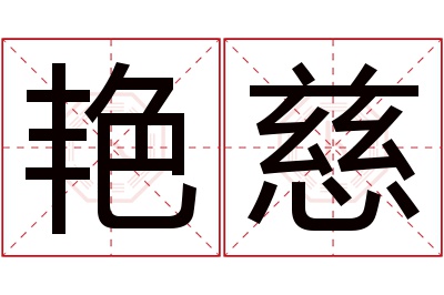 艳慈名字寓意