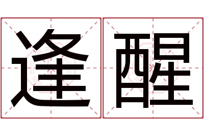 逢醒名字寓意 逢醒名字寓意