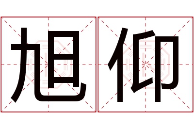 旭仰名字寓意 旭仰名字寓意